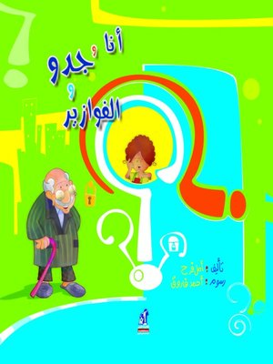 cover image of أنا وجدو والفوازير
